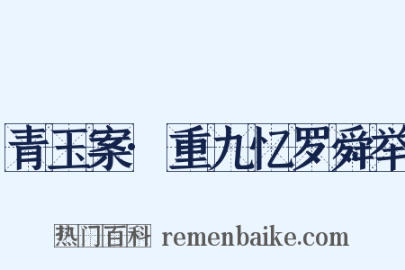 青玉案·重九忆罗舜举是什么意思的图片